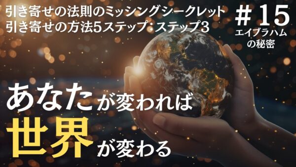 引き寄せの法則ステップ3：サポートチームを作り、自分が変われば世界が変わる｜ザシークレットで語られなかったエイブラハムの秘密